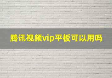 腾讯视频vip平板可以用吗