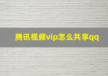 腾讯视频vip怎么共享qq