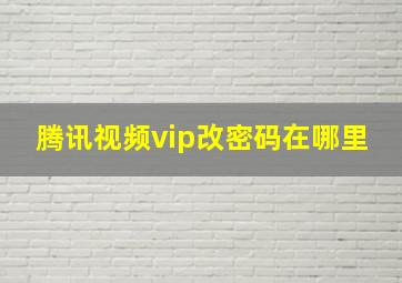 腾讯视频vip改密码在哪里