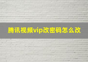 腾讯视频vip改密码怎么改