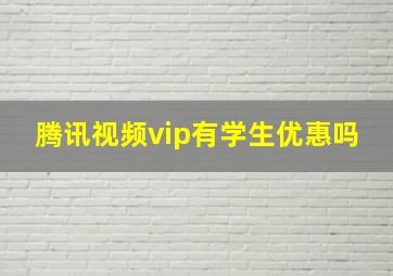 腾讯视频vip有学生优惠吗