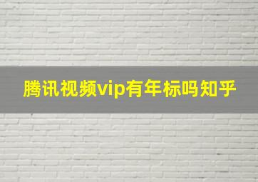 腾讯视频vip有年标吗知乎