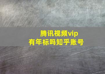 腾讯视频vip有年标吗知乎账号