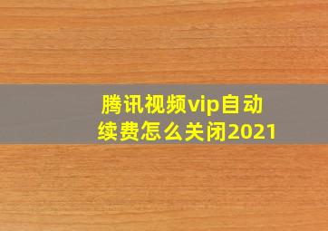 腾讯视频vip自动续费怎么关闭2021