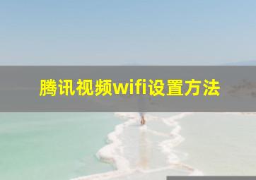 腾讯视频wifi设置方法