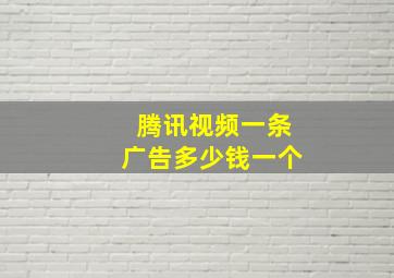 腾讯视频一条广告多少钱一个