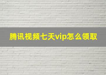 腾讯视频七天vip怎么领取