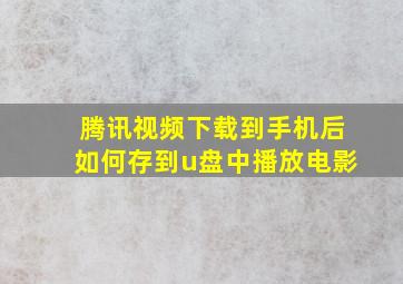 腾讯视频下载到手机后如何存到u盘中播放电影