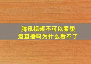 腾讯视频不可以看奥运直播吗为什么看不了