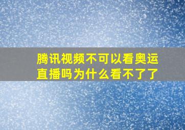 腾讯视频不可以看奥运直播吗为什么看不了了