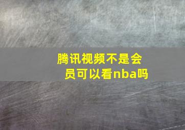 腾讯视频不是会员可以看nba吗