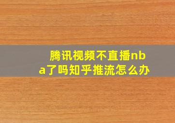 腾讯视频不直播nba了吗知乎推流怎么办