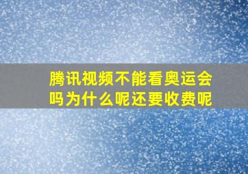 腾讯视频不能看奥运会吗为什么呢还要收费呢