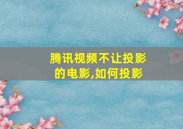 腾讯视频不让投影的电影,如何投影