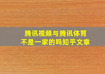 腾讯视频与腾讯体育不是一家的吗知乎文章