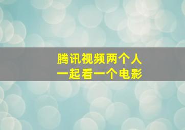 腾讯视频两个人一起看一个电影