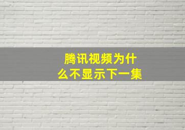 腾讯视频为什么不显示下一集