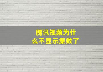 腾讯视频为什么不显示集数了