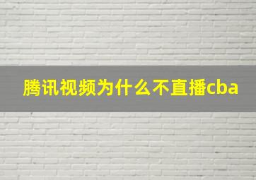 腾讯视频为什么不直播cba