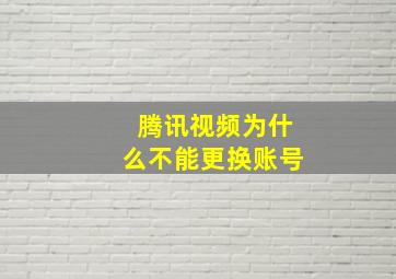 腾讯视频为什么不能更换账号