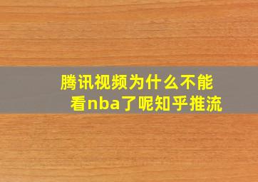 腾讯视频为什么不能看nba了呢知乎推流