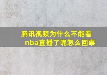 腾讯视频为什么不能看nba直播了呢怎么回事