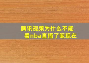 腾讯视频为什么不能看nba直播了呢现在