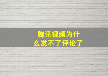 腾讯视频为什么发不了评论了