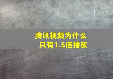 腾讯视频为什么只有1.5倍播放