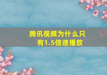 腾讯视频为什么只有1.5倍速播放