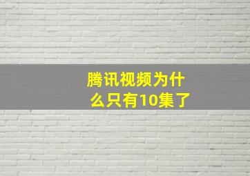 腾讯视频为什么只有10集了