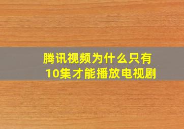 腾讯视频为什么只有10集才能播放电视剧