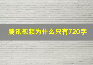 腾讯视频为什么只有720字