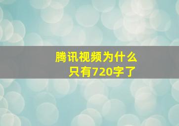 腾讯视频为什么只有720字了