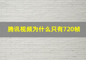 腾讯视频为什么只有720帧