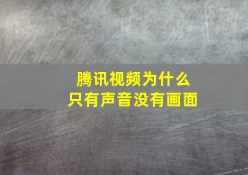 腾讯视频为什么只有声音没有画面