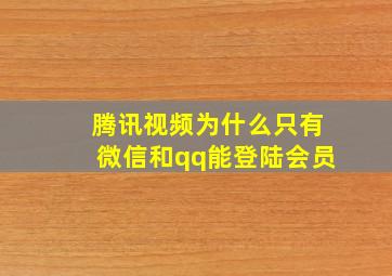 腾讯视频为什么只有微信和qq能登陆会员