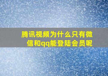 腾讯视频为什么只有微信和qq能登陆会员呢