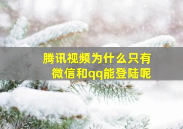 腾讯视频为什么只有微信和qq能登陆呢