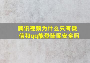 腾讯视频为什么只有微信和qq能登陆呢安全吗