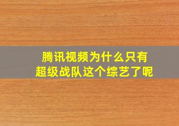 腾讯视频为什么只有超级战队这个综艺了呢