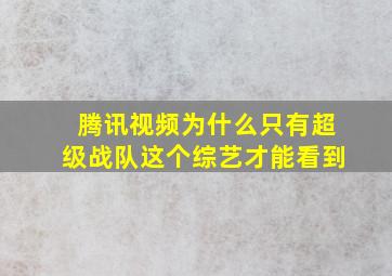 腾讯视频为什么只有超级战队这个综艺才能看到