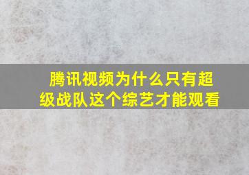 腾讯视频为什么只有超级战队这个综艺才能观看