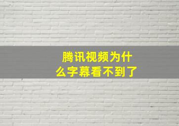 腾讯视频为什么字幕看不到了