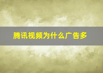 腾讯视频为什么广告多