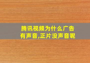 腾讯视频为什么广告有声音,正片没声音呢