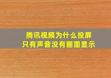 腾讯视频为什么投屏只有声音没有画面显示