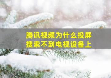 腾讯视频为什么投屏搜索不到电视设备上