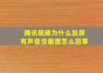 腾讯视频为什么投屏有声音没画面怎么回事