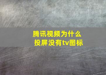 腾讯视频为什么投屏没有tv图标